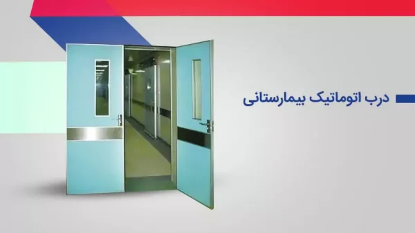 درب دولنگه مساوی بیمارستانی