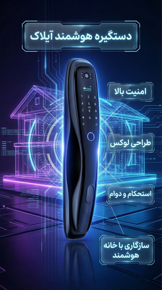 دستگیره هوشمند آیلاک مدل I7