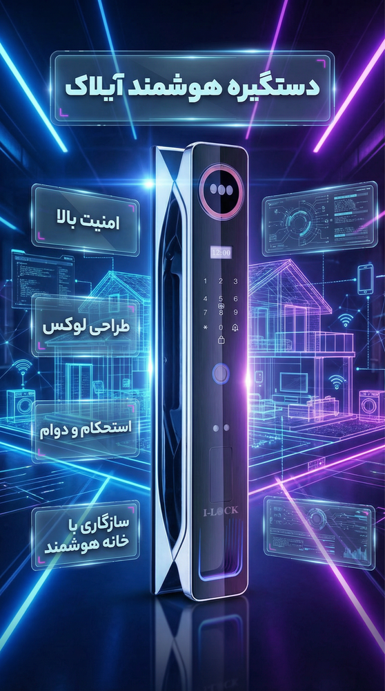 دستگیره هوشمند آیلاک مدل V6