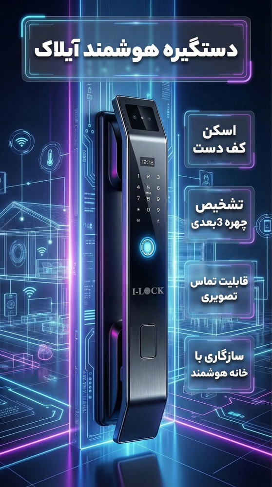 دستگیره هوشمند آیلاک مدل V9